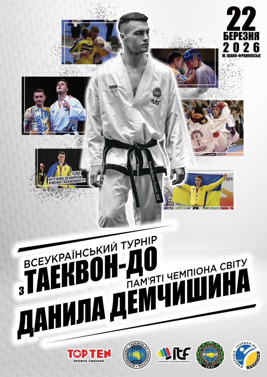 Всеукраїнський турнір з Таеквон-До памʼяті чемпіона світу Данила Демчишина